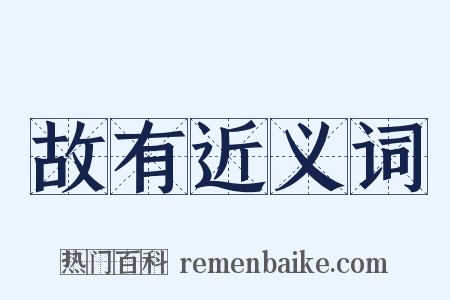 故有近义词是什么意思的图片